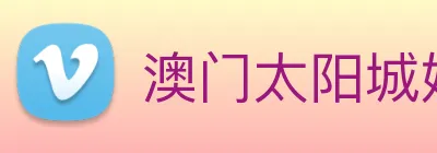 澳门太阳城娱乐 logo